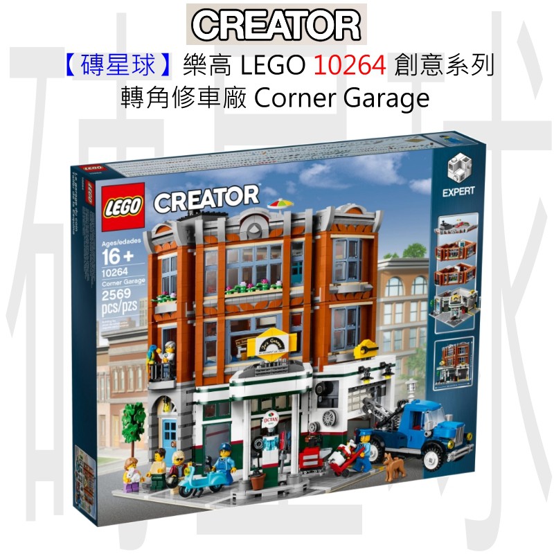 【磚星球】樂高 LEGO 10264 創意系列 轉角修車廠 Corner Garage