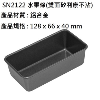 媽咪寶貝坊-三能 SN2122 水果條(雙面矽利康不沾) 烤模 模具 吐司盒 土司盒 蛋糕