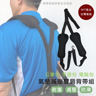 【AC Rabbit】 氣墊減壓雙肩背帶組 器材包/相機背帶/公事包/AS-2001D