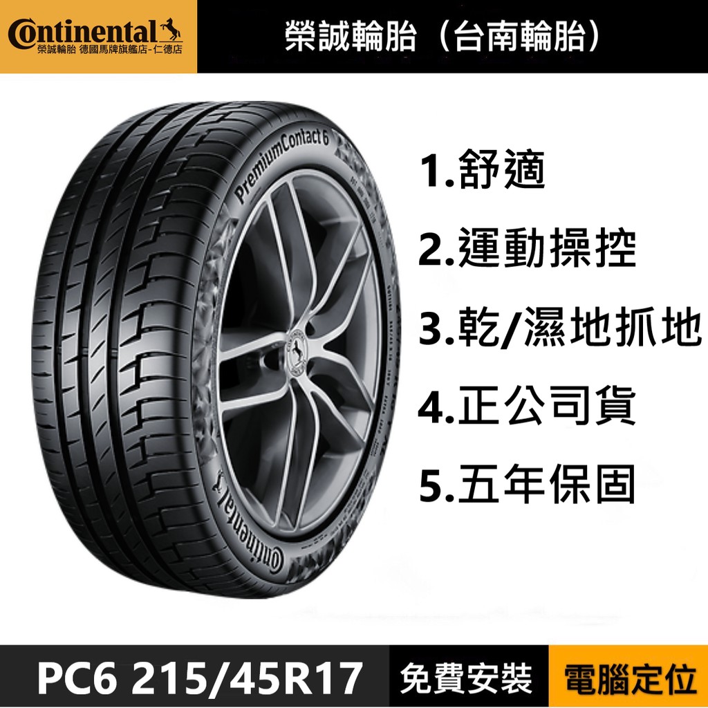 ﹝榮誠輪胎 台南仁德店﹞Continental德國馬牌旗艦店PC6 215/45-17