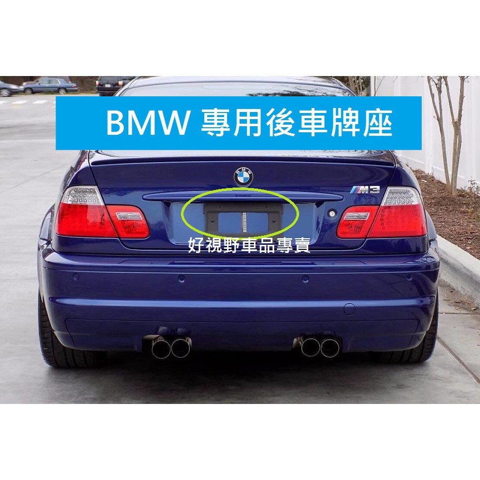 BMW E23 E32 E31 E25 Z1 Z3 E85 E86 E89 德訂加強版 後牌照板 車牌底座 車牌框