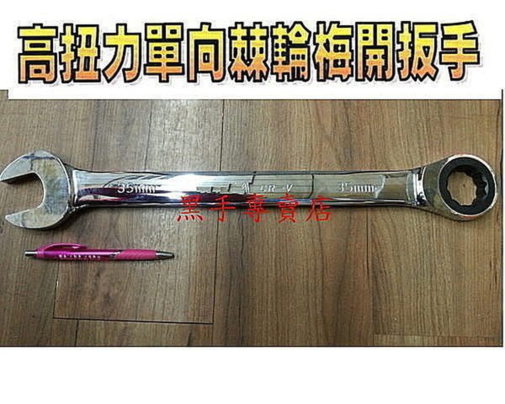 附發票 台製外銷品牌 5.5mm ~ 38mm 均有販售 高扭力單向棘輪梅開板手 棘輪板手 快速板手