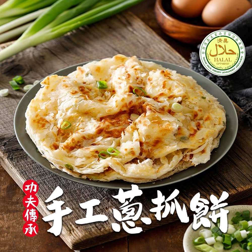 【食之香】手工蔥抓餅1包(690g±10%/5片/包) 滿$799免運