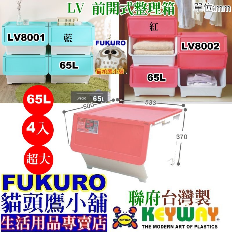 fukuro貓頭鷹小舖 免運非偏遠地區  聯府KEYWAY LV8001 LV8002 特大前開式整理箱 LV800-2