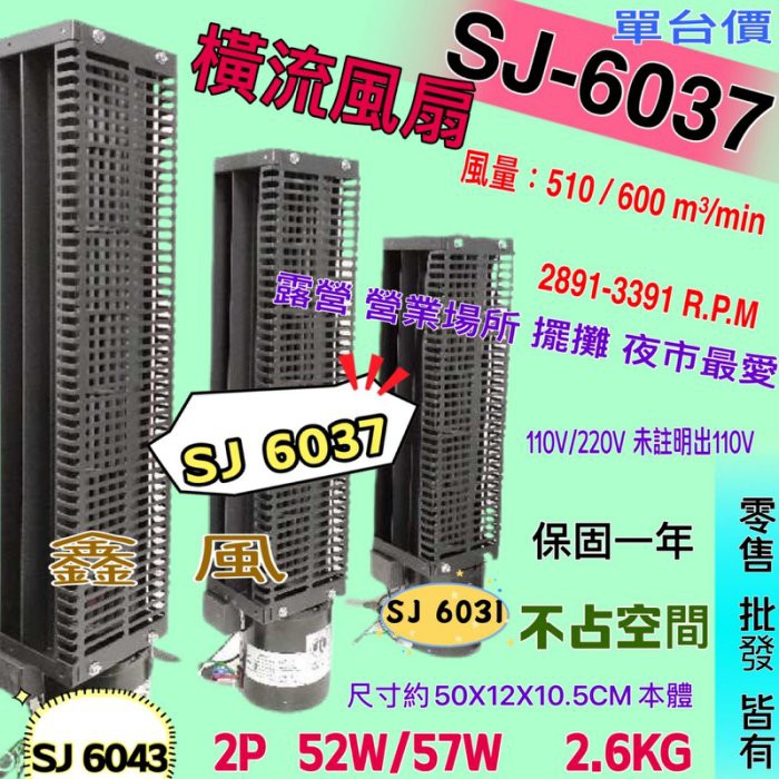 「中部批發」散熱風扇 露營 夜市 擺攤 SJ6037 廣角風扇 空氣門 鼓風機 抽風機 排風機 可加腳架電線 電風扇