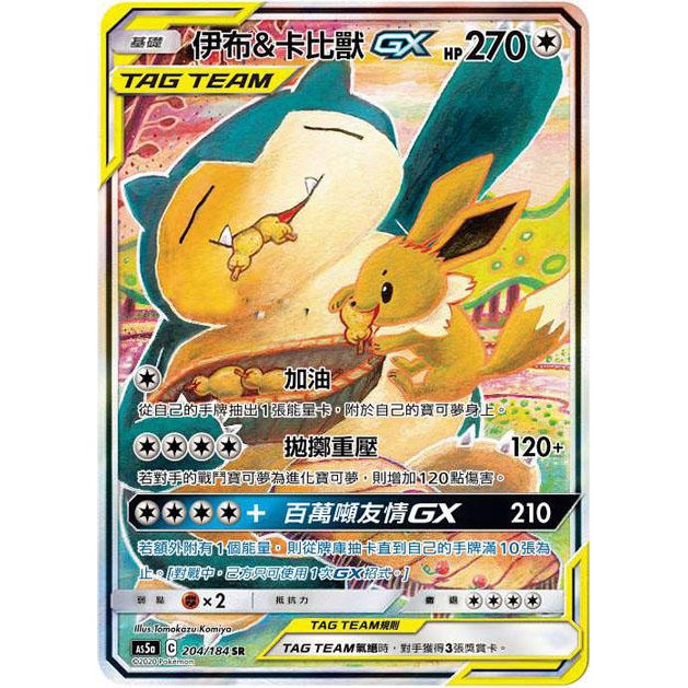 【馬爾】神奇寶貝 寶可夢 PTCG正版 中文版 第三彈  AS5a 204/184 SR 閃卡 異圖 伊布＆卡比獸 GX