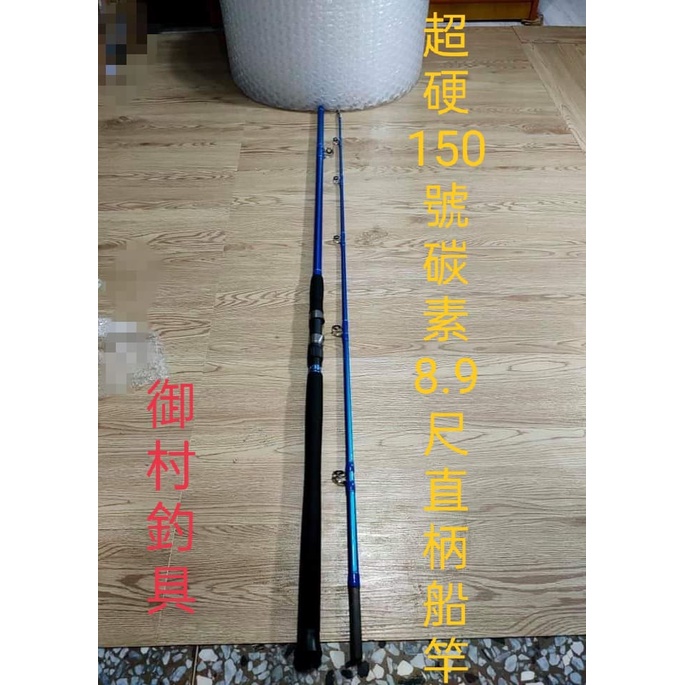 台灣現貨(御村釣具)：150號碳素大物8.9尺直柄船竿(超強超猛強力推薦)