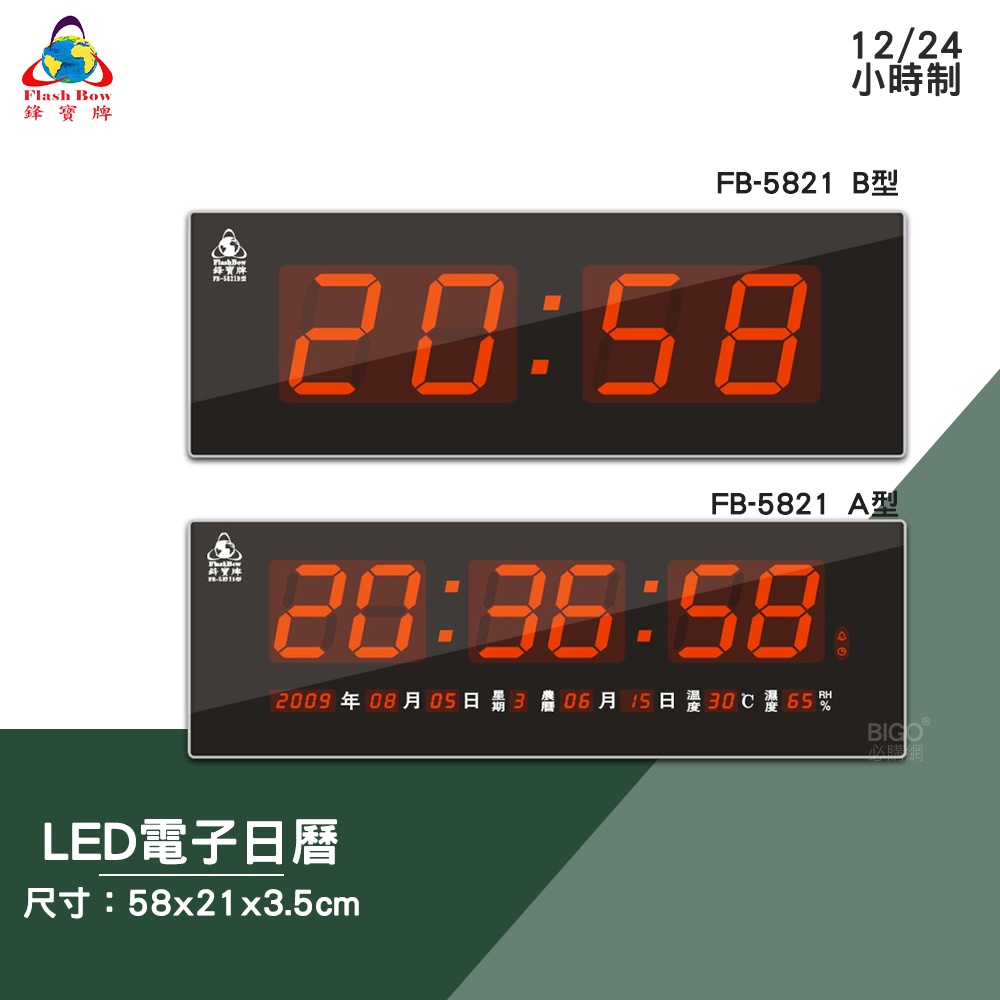 絕對精準【鋒寶】FB-5821 A型 B型 LED數字型電子日曆 電子鐘 數位日曆 月曆 時鐘 掛鐘 時間 萬年曆 尾牙