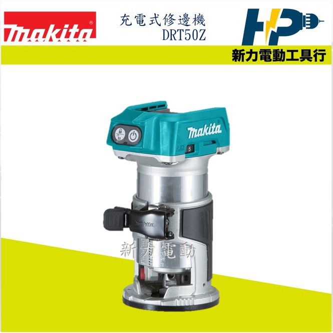 ~新力電動~含稅 牧田 MAKITA 充電式無刷修邊機 DRT50Z