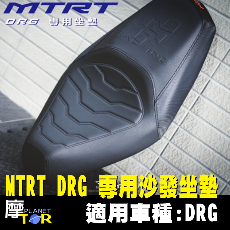 🪐摩TOR星球🪐DRG MTRT 沙發坐墊 椅墊 DRG專用 科技皮 原廠開模 沙發樣式 高密度吸震 坐墊 客製化坐墊