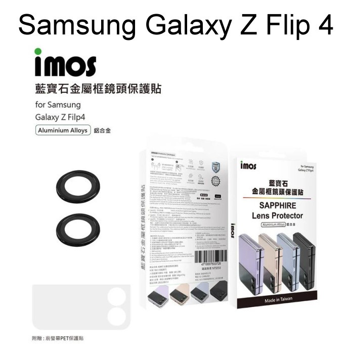 【iMos】藍寶石鏡頭保護貼鏡頭貼Samsung Galaxy Z Flip 4(6.7吋)鋁合金框附PET前螢幕保護膜