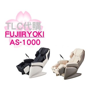 【TLC代購】FUJIIRYOKI AS-1000 (等同 JP-1000) 全新按摩椅 ❀日本展示預購❀