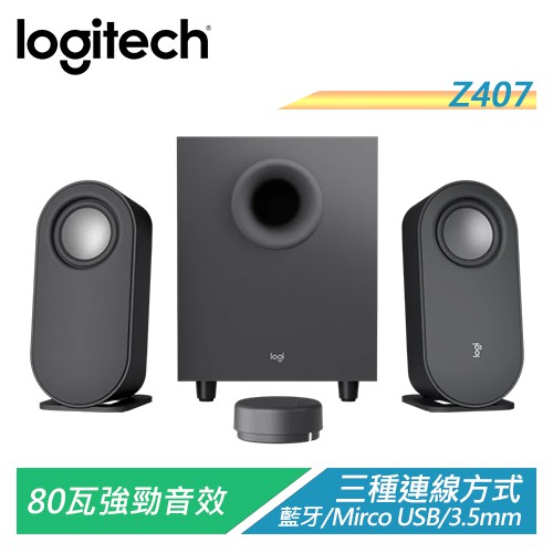 羅技 Z407 重低音2.1聲道藍牙音箱 80瓦強勁音效 三種連線方式【電子超商】