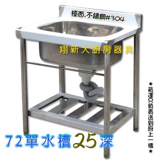 翔新大廚房設備 全新 72 100 125 144 180 槽內深25cm 水槽 不銹鋼平台 水槽流理臺洗手不鏽鋼水槽 蝦皮購物