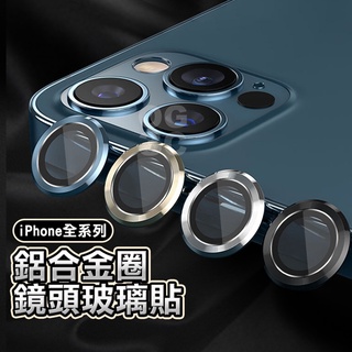 鋁合金鏡頭保護貼 鏡頭玻璃貼 鏡頭貼 11ProMax i11 iPhone12 Pro Max mini