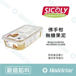 [ 瑪德蓮烘焙 ] 法國 希克莉SICOLY 冷凍香檸檬果泥 (佛手柑) 無糖 原裝1kg