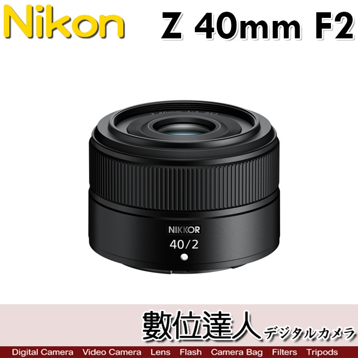 【數位達人】尼康 Nikon NIKKOR Z 40mm F2 標準定焦鏡頭