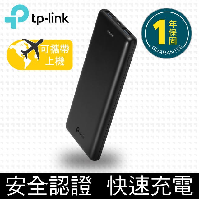 【全新產品一年保固】TP-LINK TL-PB10000 智慧快充行動電源 10000mAh powerbank 大容量