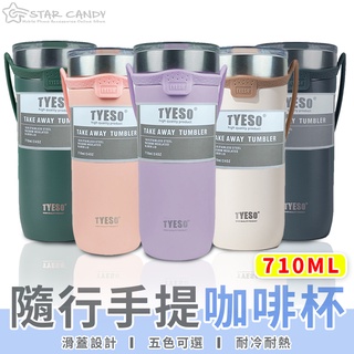 【LC嚴選】Tyeso正品 手提冰霸杯 710ML 咖啡杯 304不鏽鋼保溫杯 隨手杯 環保杯 飲料杯 冰壩杯 A055