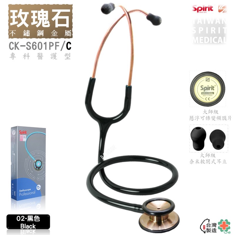 【德盛醫材】SPIRIT精國 CK-S601PF/C玫瑰石/主治型聽診器