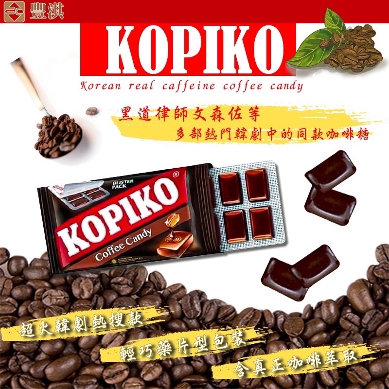 👉👉新帳號衝人氣👈👈現貨 快出 板橋 新店可自取 韓國 KOPIKO 咖啡糖 32g/包 (8碇)