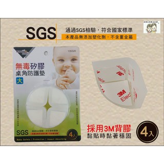 現貨~36小時內出貨~米諾諾 無毒 矽膠 桌角 防護墊 大 4入 135320 防撞墊 防撞套 3M背膠 *