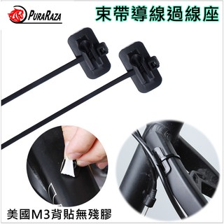 飛馬單車，自黏式ABS導線座+C型扣 3M背膠 自行車油線管固定座腳踏車車架過線器導線器導線片車架五通前叉後叉，自帶束帶