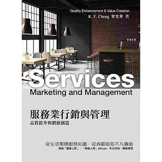 [前程~書本熊] 服務業行銷與管理：品質提升與價值創造 六版 曾光華：9789869822732<書本熊書屋>