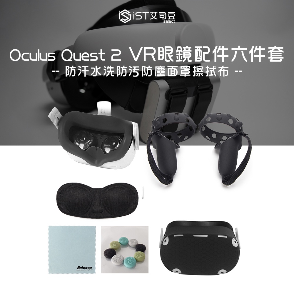 【iST】META Oculus Quest 2 VR眼鏡頭盔遊戲機配件手把矽膠套裝防汗水洗防污防塵面罩擦拭布 3件套/