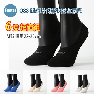 Footer 除臭襪 Q88 M號 簡約時代隱形襪 全厚底 6雙超值組