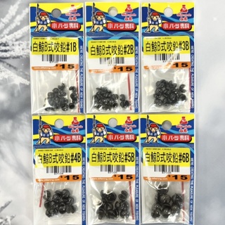 臺灣釣具補給站現貨秒出-大田白鯨B式咬鉛 配重鉛 釣魚釣蝦配重 溪釣海釣池釣水庫磯釣路亞前打遠投 浮標阿波配重 釣魚配件
