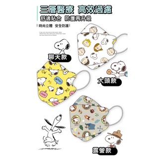 買一送一★臺灣製造-宏瑋 Snoopy 史努比 成人4D立體雙鋼印口罩(10入) 醫療口罩 韓式魚口KF94 成人口罩