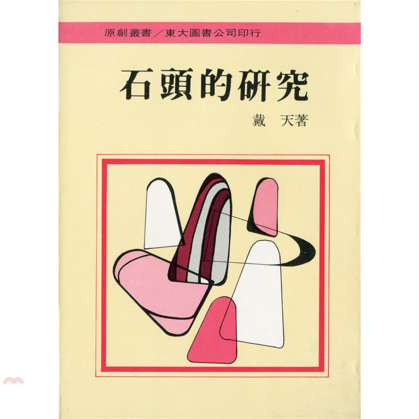 石頭的研究（平裝）