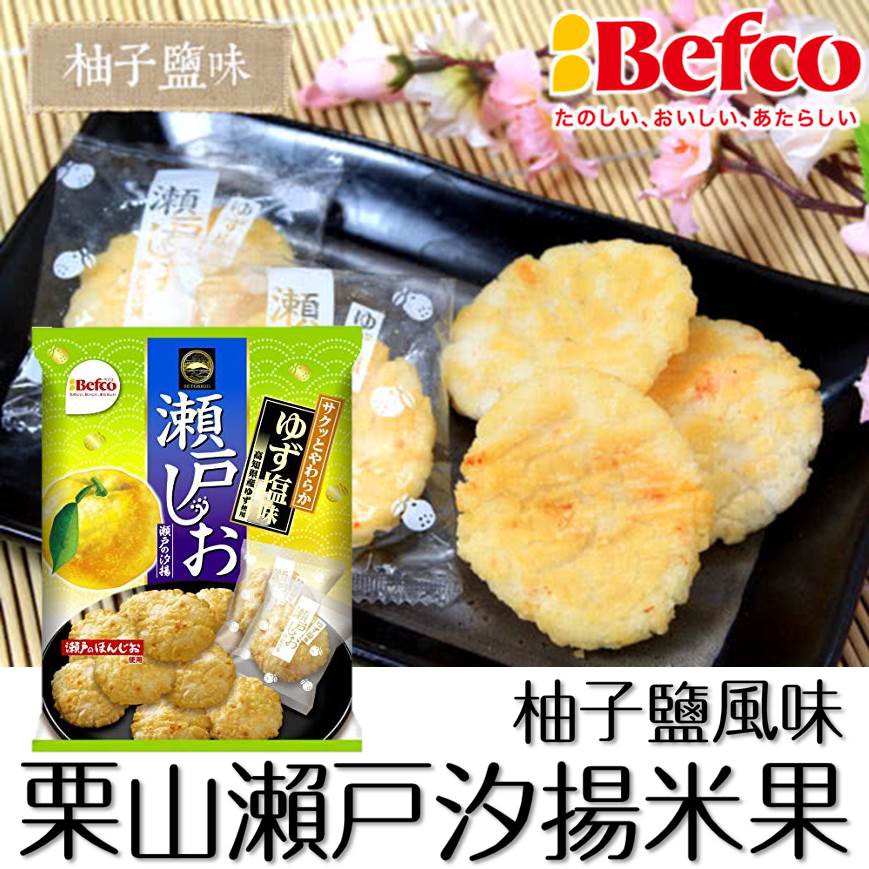 Befco栗山米菓 瀨戶汐揚米果 柚子鹽風味g 瀬戸の汐揚ゆず塩味日本進口零食 蝦皮購物