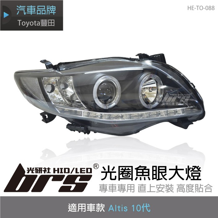 【brs光研社】HE-TO-088 Altis 10代 原廠HID 專用 光圈 魚眼 大燈總成 豐田 Toyota