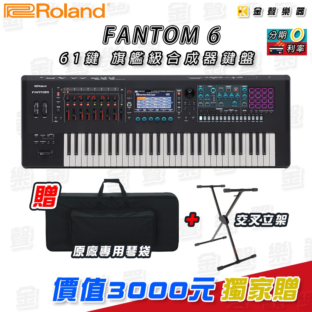 Roland FANTOM 6 合成器鍵盤 61鍵 旗艦級工作站 贈原廠琴袋 +交叉立架【金聲樂器】