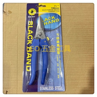 (LEO五金工具)附發票 臺灣製造 黑手牌 萬能剪 不鏽鋼刀刃 BH-0567 190mm 樹枝 薄木板 電線 皮革