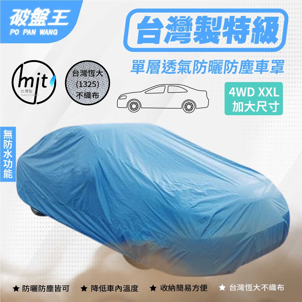 防塵汽車車罩｜室內車庫用 防灰塵車衣｜4WD-XXL【加大】尺寸 大型休旅車 廂型車適用｜BMW X5 KIA EV9