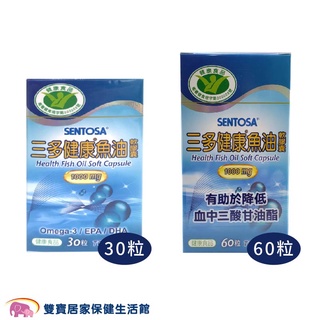 SENTOSA三多 健康魚油膠囊1000mg一罐30粒 60粒 Omega-3 EPA DHA