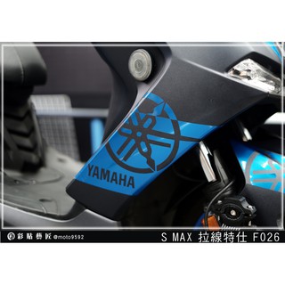 彩貼藝匠 SMAX 二代 ABS【拉線特仕 F026】(一對) 3M反光貼紙 拉線設計 裝飾 機車貼紙 車膜