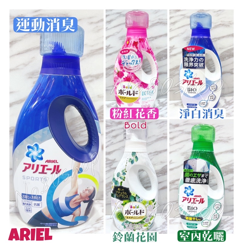 ☁️正貨保證💯 P&amp;G ARIEL Bold 濃縮洗衣精 鈴蘭花園/粉紅花香/室內乾曬/淨白洗淨/運動消臭