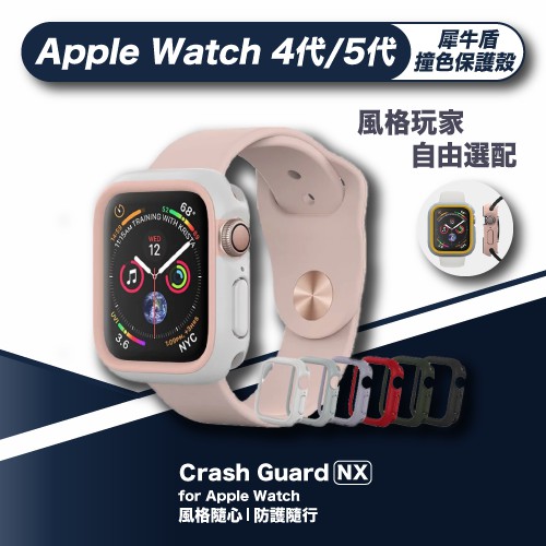 犀牛盾CrashGuard NX Apple Watch 4代/5代錶殼 撞色保護殼 現貨+預購
