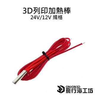 3D列印加熱棒24V/12V 全長100公分 3D列印 配件 零件 加熱棒 FDM