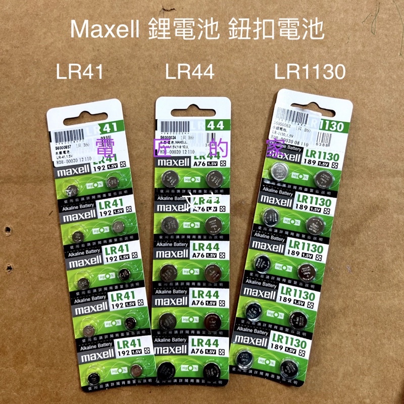 電匠的家：鈕扣型1.5V鋰電池 水銀電池 maxell LR41(192)(AG3)(392A) LR44 LR1130