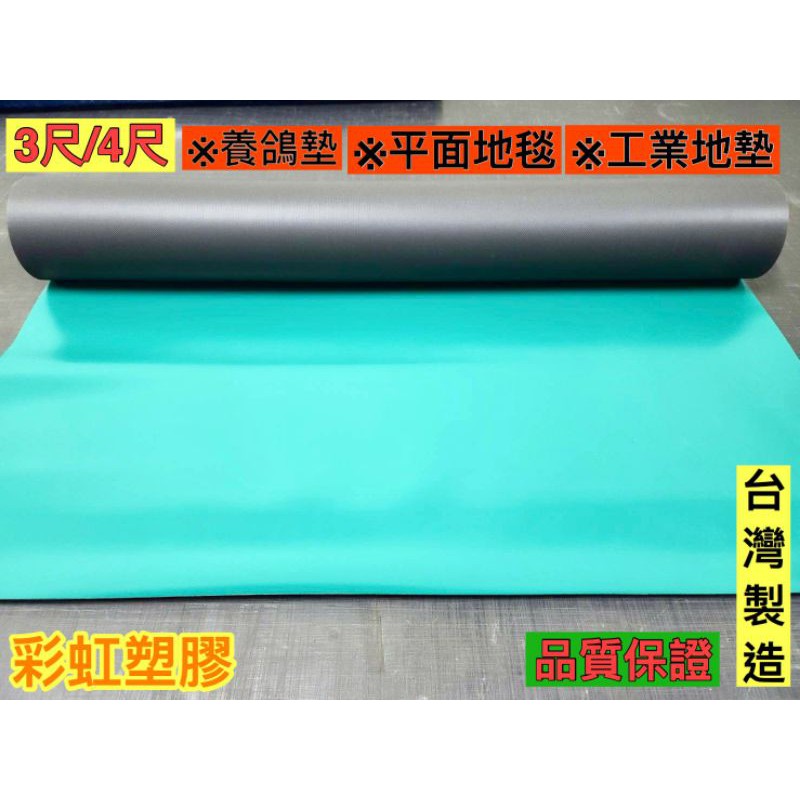 【免運費】賽鴿地墊 平面地毯 養鴿布 綠色地墊 工業地墊 止滑地墊  塑膠地墊 防滑地墊 工業踏墊 寵物地墊 保護地墊