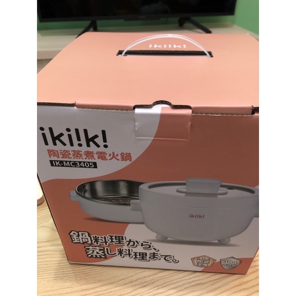 （全新）ikiiki陶瓷蒸煮電火鍋 IK-MC3405