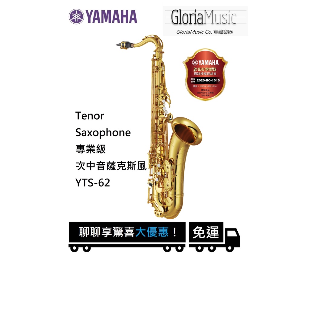 《宸緯樂器》YAMAHA 薩克斯風 YTS-62 專業款 次中音薩克斯風Tenor Saxophone《正版原廠公司貨》