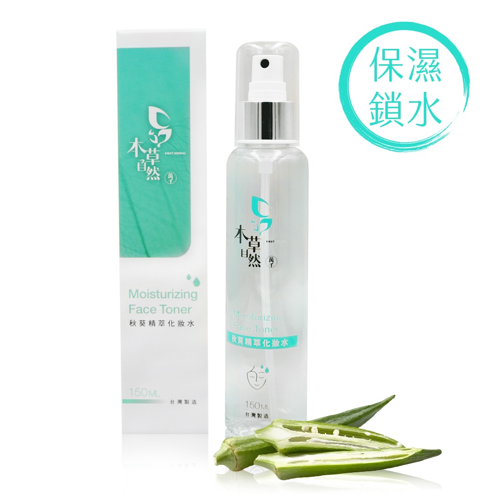 【本草自然】秋葵精萃化妝水 150ml 保濕噴霧 精華水 鎮靜鎖水 曬後舒緩 淨白透亮 植物萃取精華 分子吸收 三瓶優惠