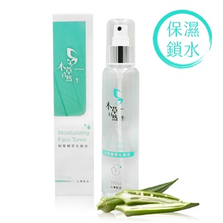 【本草自然】秋葵精萃化妝水 150ml 保濕噴霧 精華水 鎮靜鎖水 曬後舒緩 淨白透亮 植物萃取精華 分子吸收 三瓶優惠