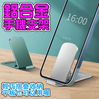 【輕巧好攜帶】手機架 手機支架 平板支架 銀色 黑色 鋁合金 桌上手機架 折疊手機架 懶人支架 ipad 支架